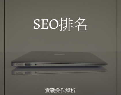 溫哥華 SEO 海報