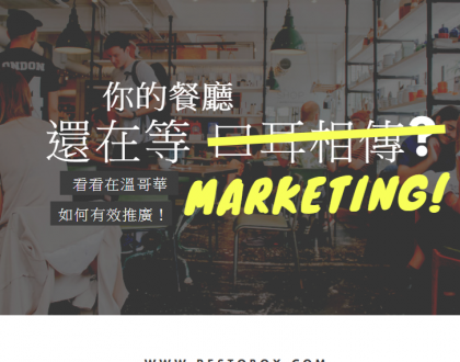 restobox 針對溫哥華餐廳行銷推廣攻略