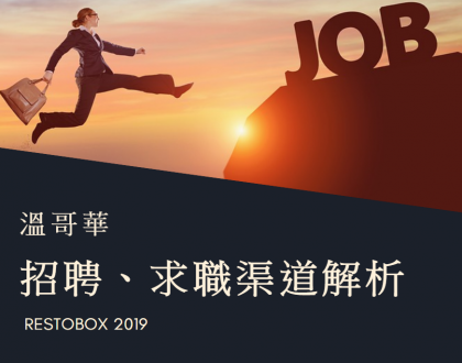 溫哥華招聘請人找工作