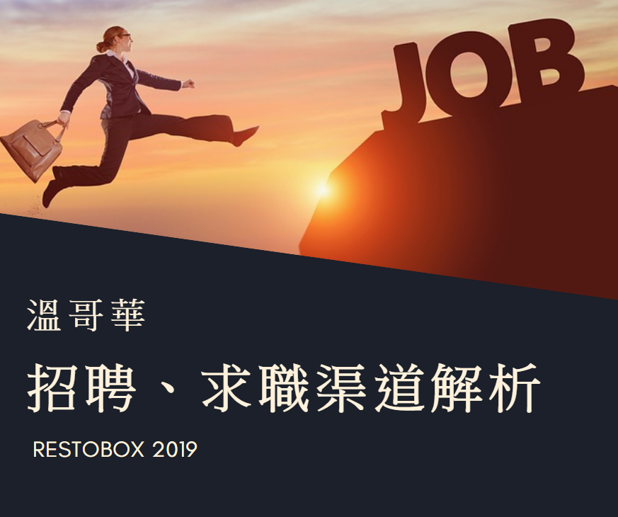 溫哥華招聘請人找工作