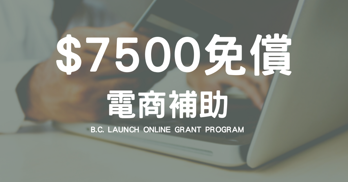 【懶人包】加拿大BC省電商補助 Launch Online Grant program - 3月17號 2021年更新 - restobox