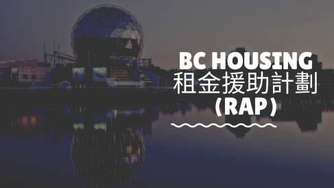 BC HOUSING 租金援助計劃(RAP)