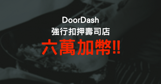 DoorDash強行扣押壽司店六萬加幣！！