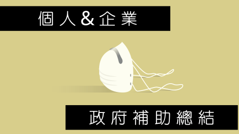 個人&企業