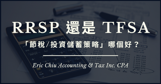 加拿大 溫哥華 RRSP TFSA 投資 理財